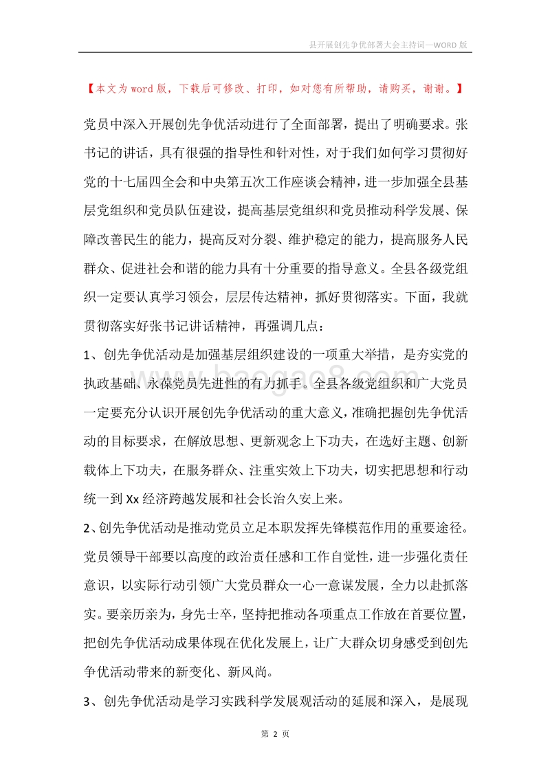 县开展创先争优部署大会主持词.docx_第2页