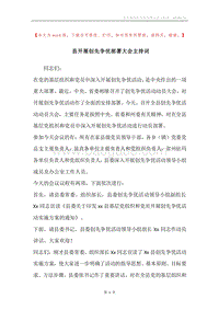 县开展创先争优部署大会主持词.docx