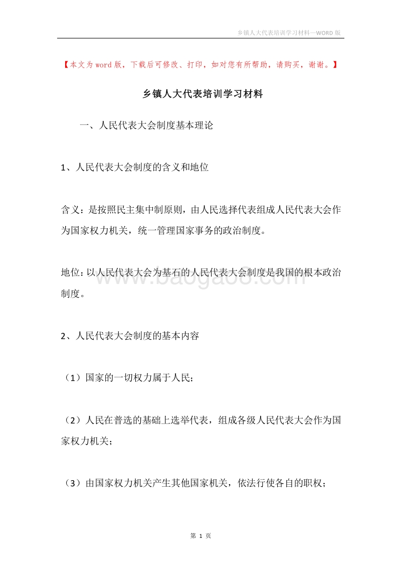 乡镇人大代表培训学习材料.docx_第1页