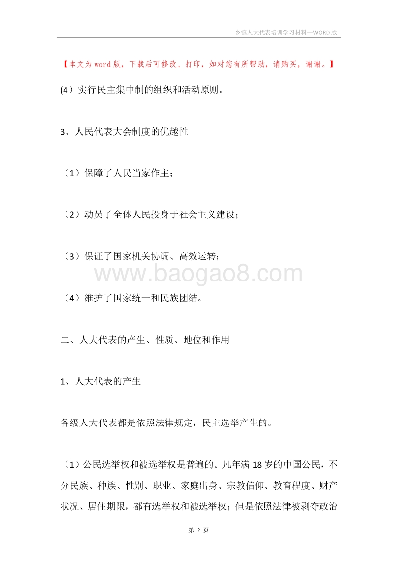 乡镇人大代表培训学习材料.docx_第2页