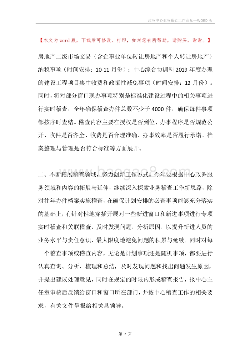 政务中心业务稽查工作意见.docx_第2页