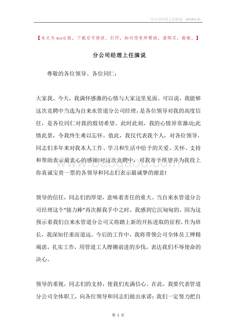 分公司经理上任演说.docx_第1页
