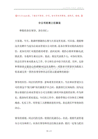 分公司经理上任演说.docx
