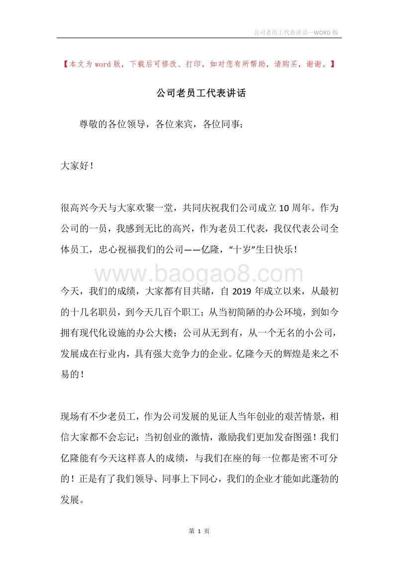 公司老员工代表讲话.docx_第1页