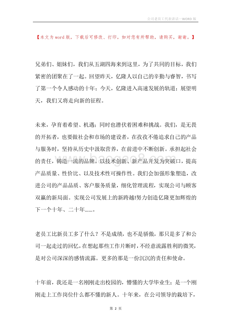 公司老员工代表讲话.docx_第2页
