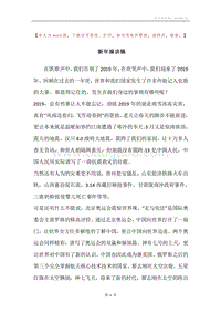 新年演讲稿.docx