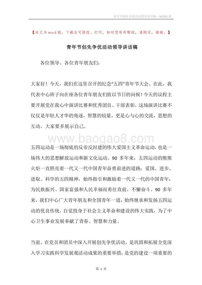 青年节创先争优活动领导讲话稿.docx_第1页