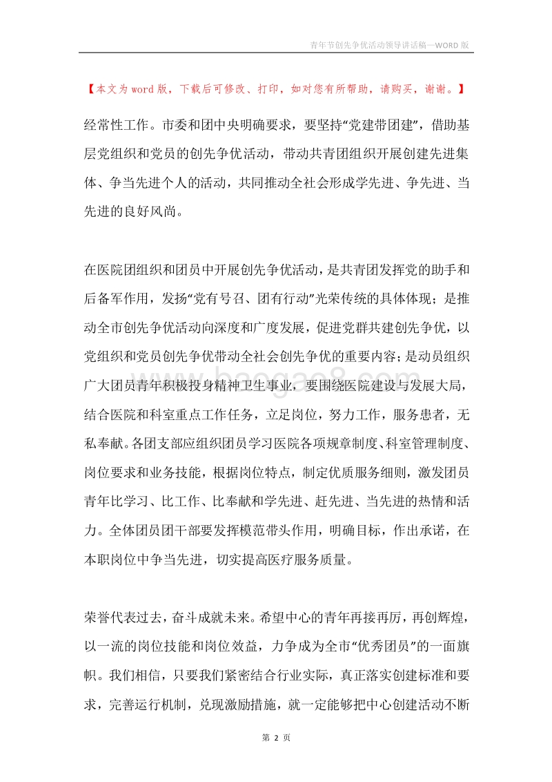 青年节创先争优活动领导讲话稿.docx_第2页