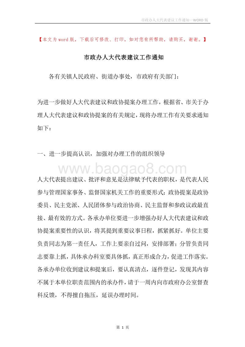 市政办人大代表建议工作通知.docx_第1页