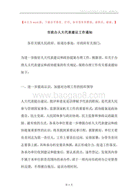 市政办人大代表建议工作通知.docx