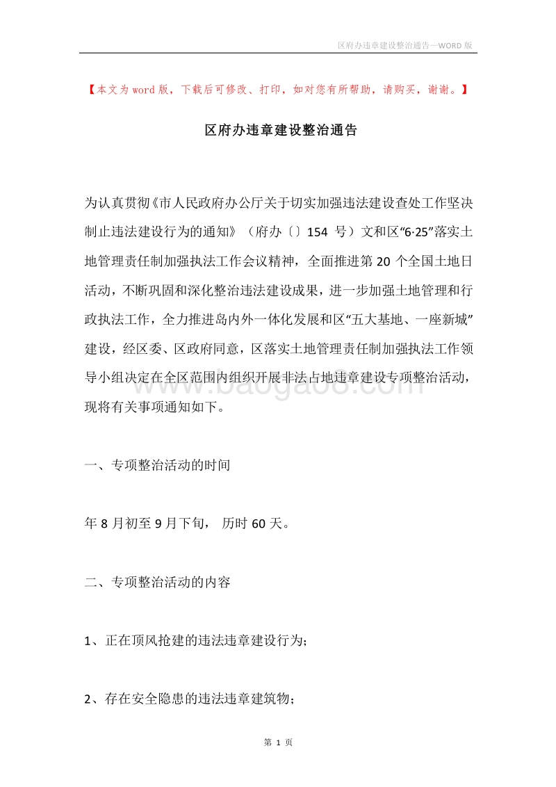区府办违章建设整治通告.docx_第1页