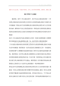 高三学生个人鉴定.docx