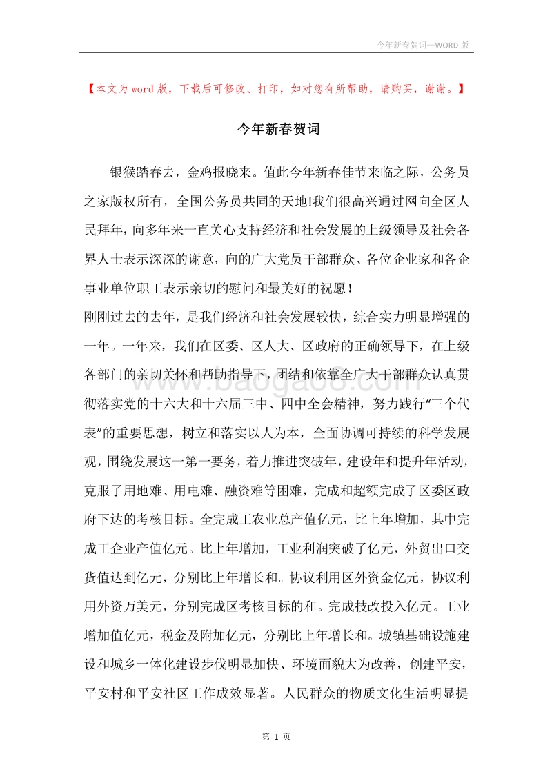 今年新春贺词.docx_第1页