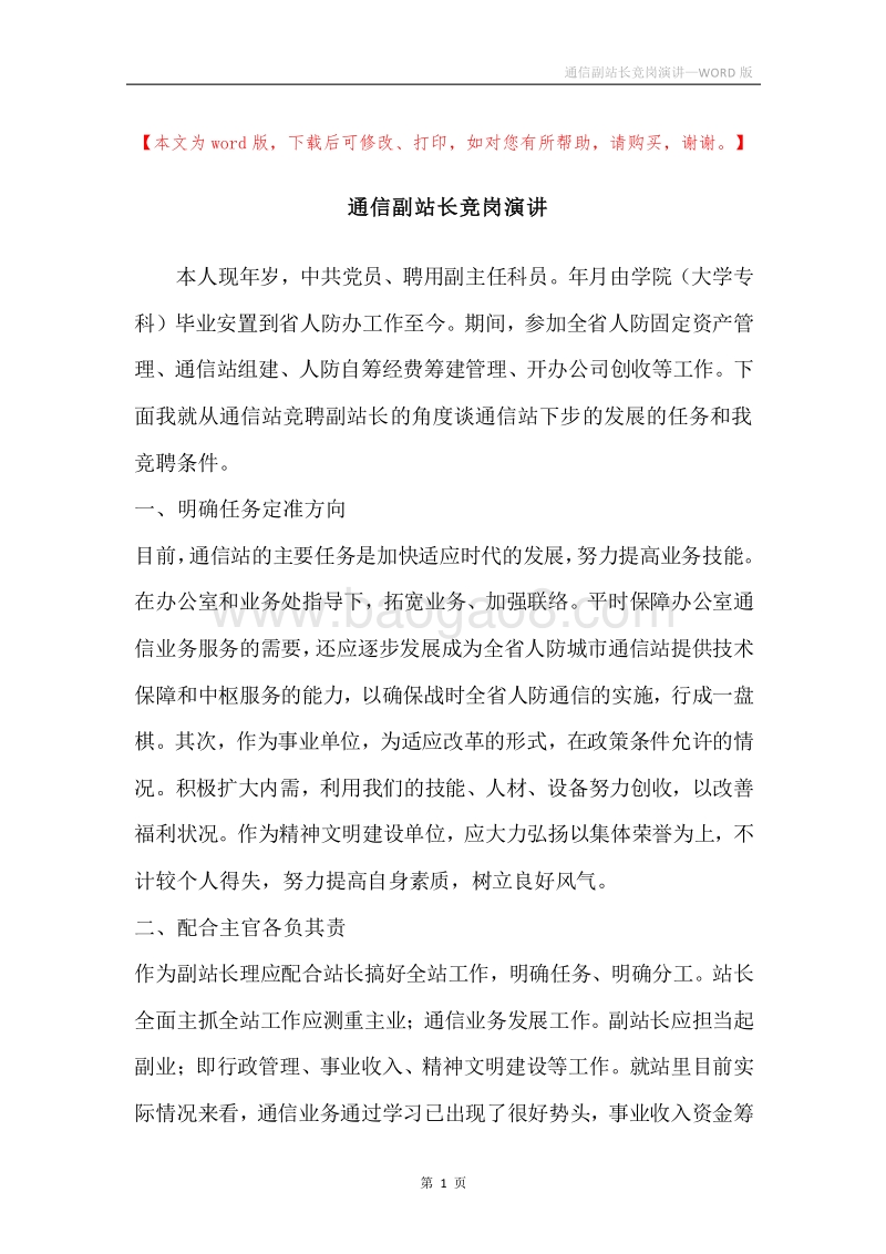 通信副站长竞岗演讲.docx_第1页