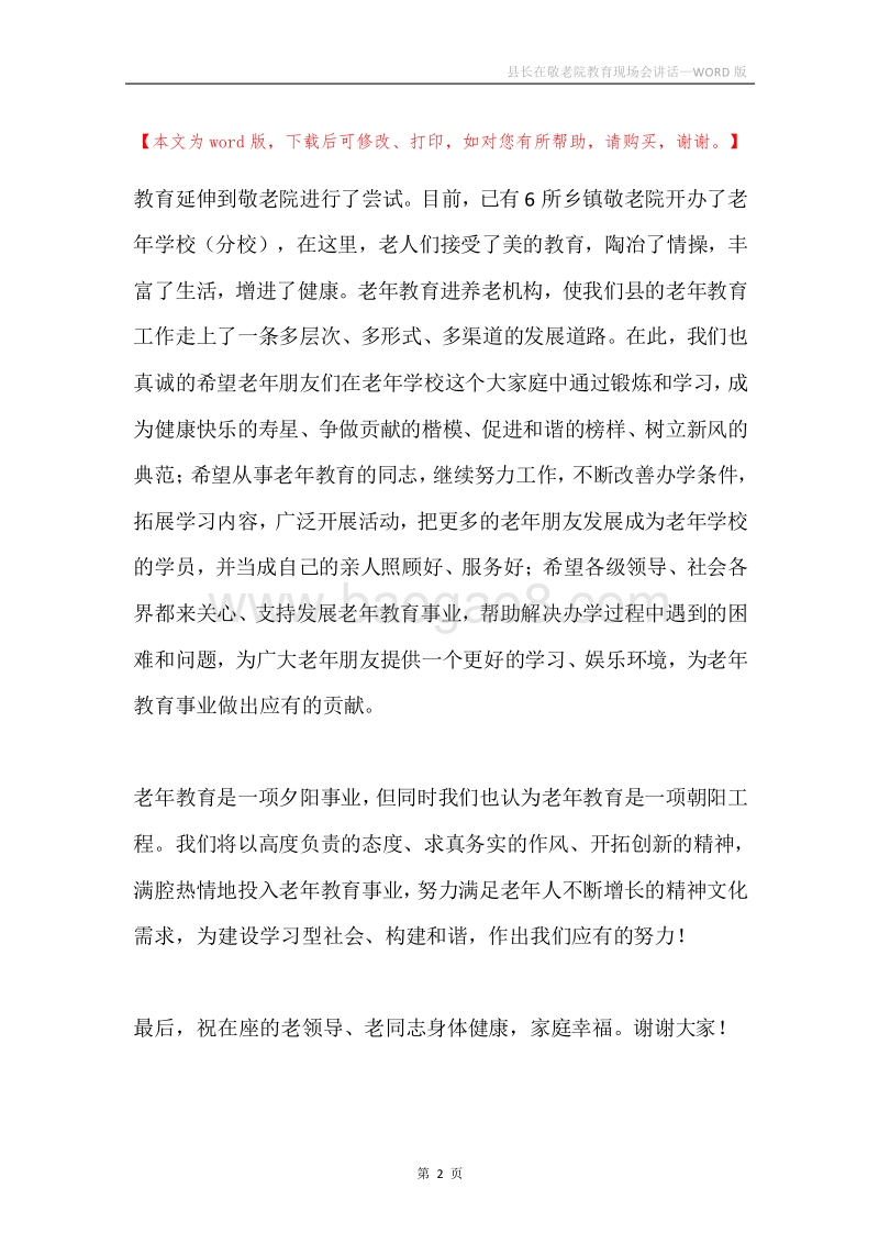 县长在敬老院教育现场会讲话.docx_第2页