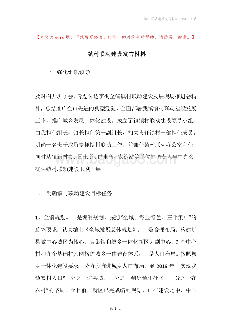 镇村联动建设发言材料.docx_第1页