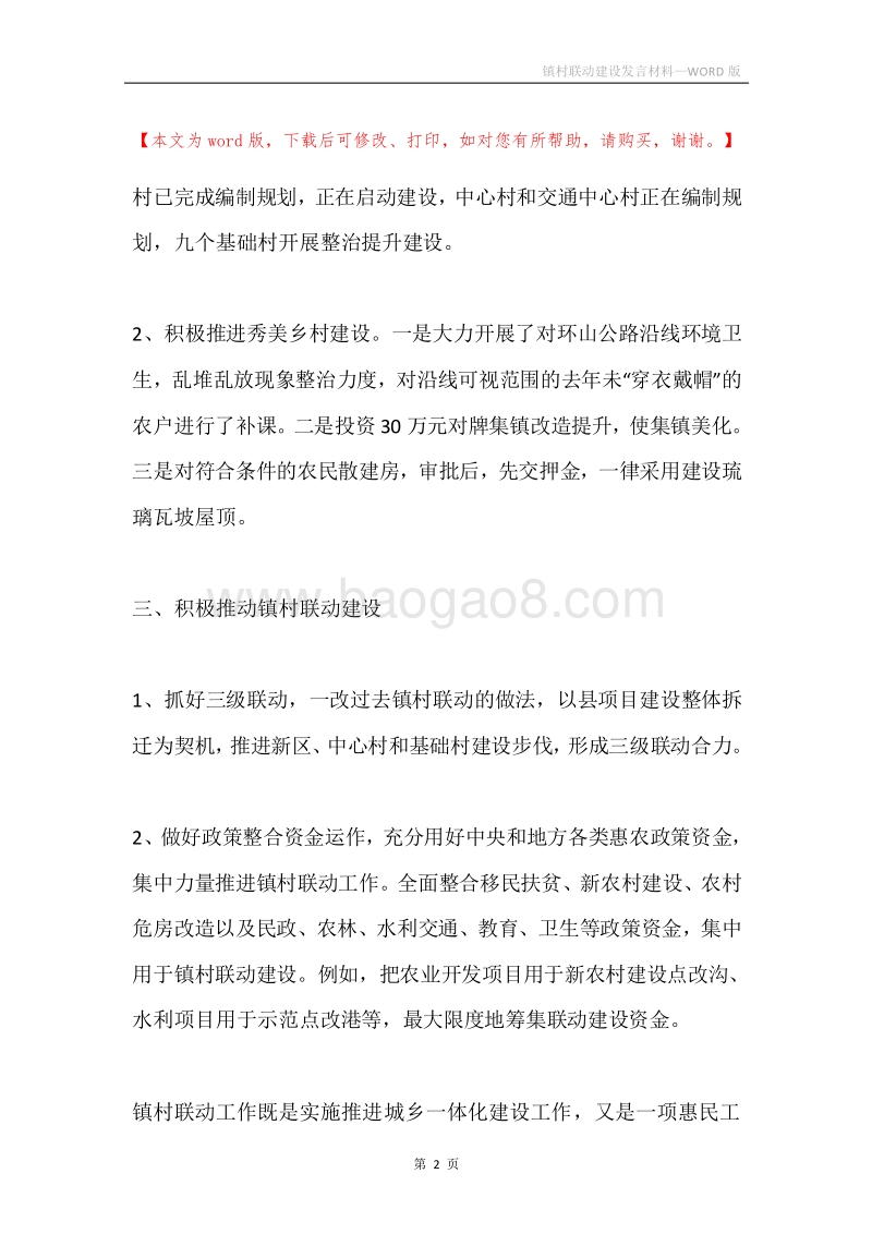 镇村联动建设发言材料.docx_第2页