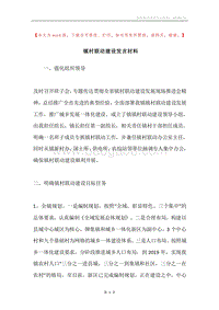 镇村联动建设发言材料.docx