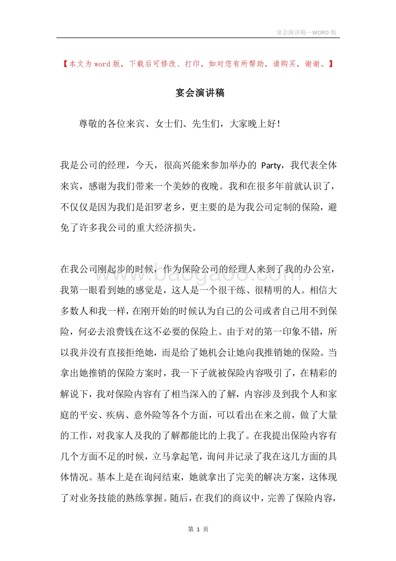 宴会演讲稿.docx_第1页