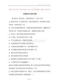 圣诞晚会主持发言稿.docx