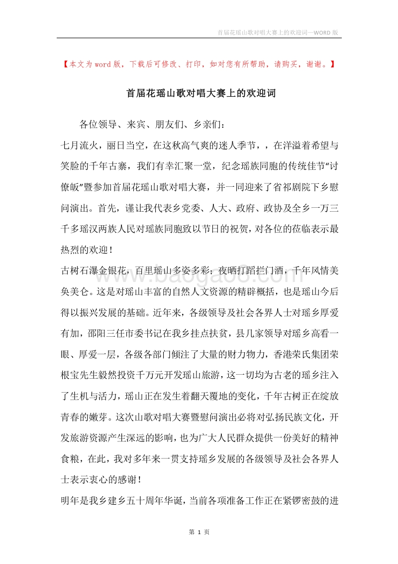 首届花瑶山歌对唱大赛上的欢迎词.docx_第1页