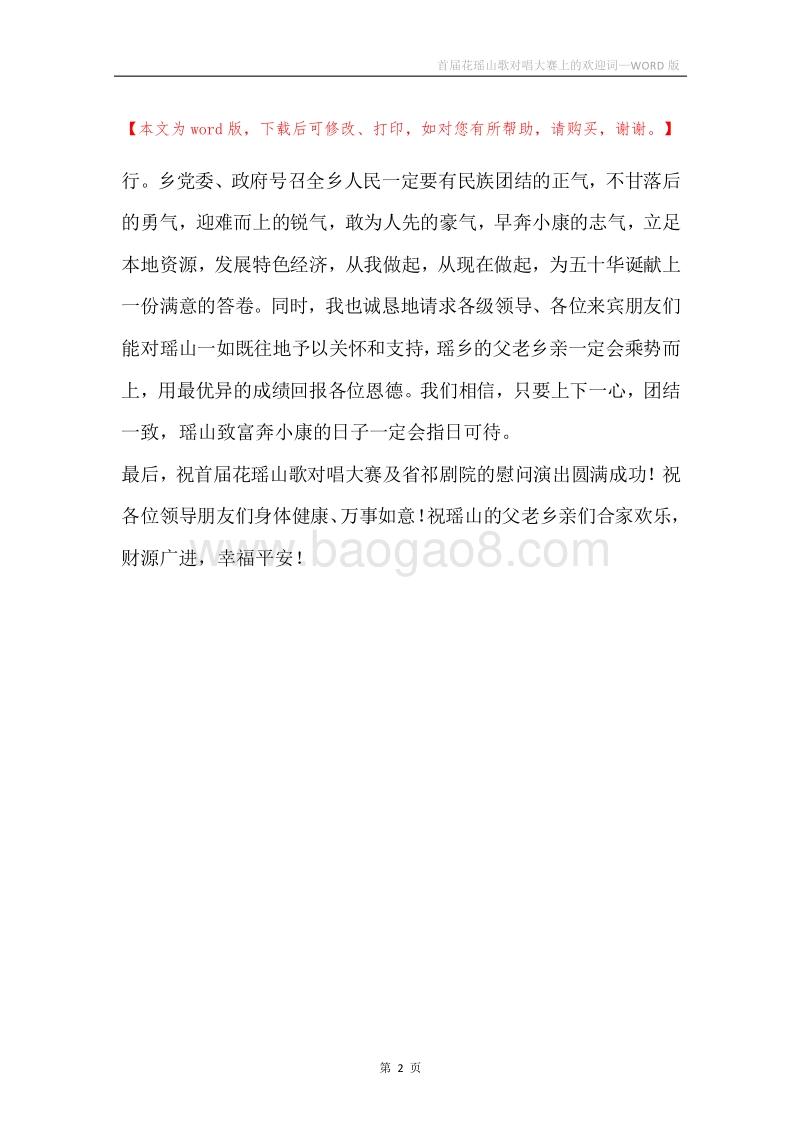 首届花瑶山歌对唱大赛上的欢迎词.docx_第2页