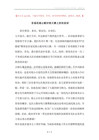 首届花瑶山歌对唱大赛上的欢迎词.docx