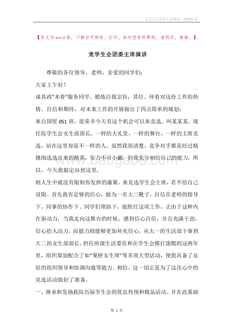 竞学生会团委主席演讲.docx_第1页