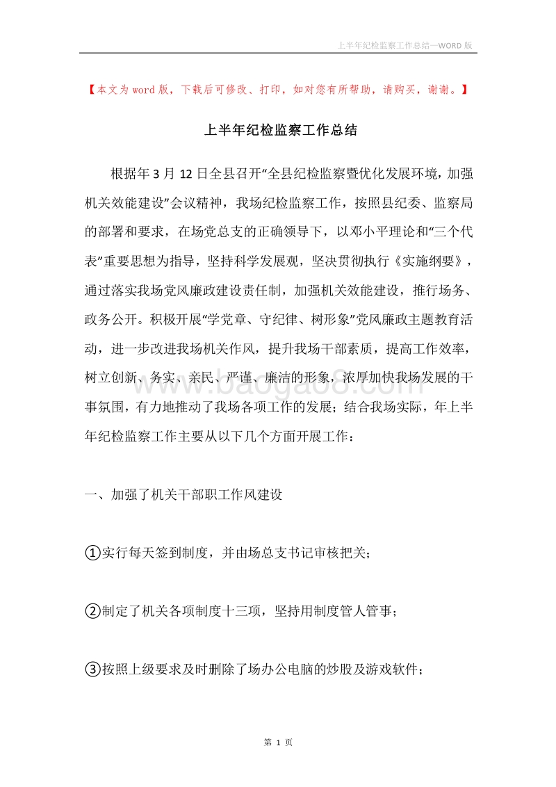 上半年纪检监察工作总结.docx_第1页