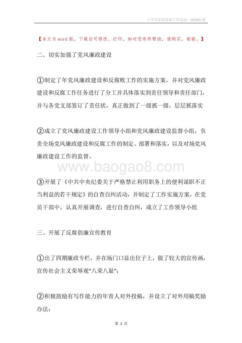 上半年纪检监察工作总结.docx_第2页
