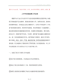 上半年纪检监察工作总结.docx