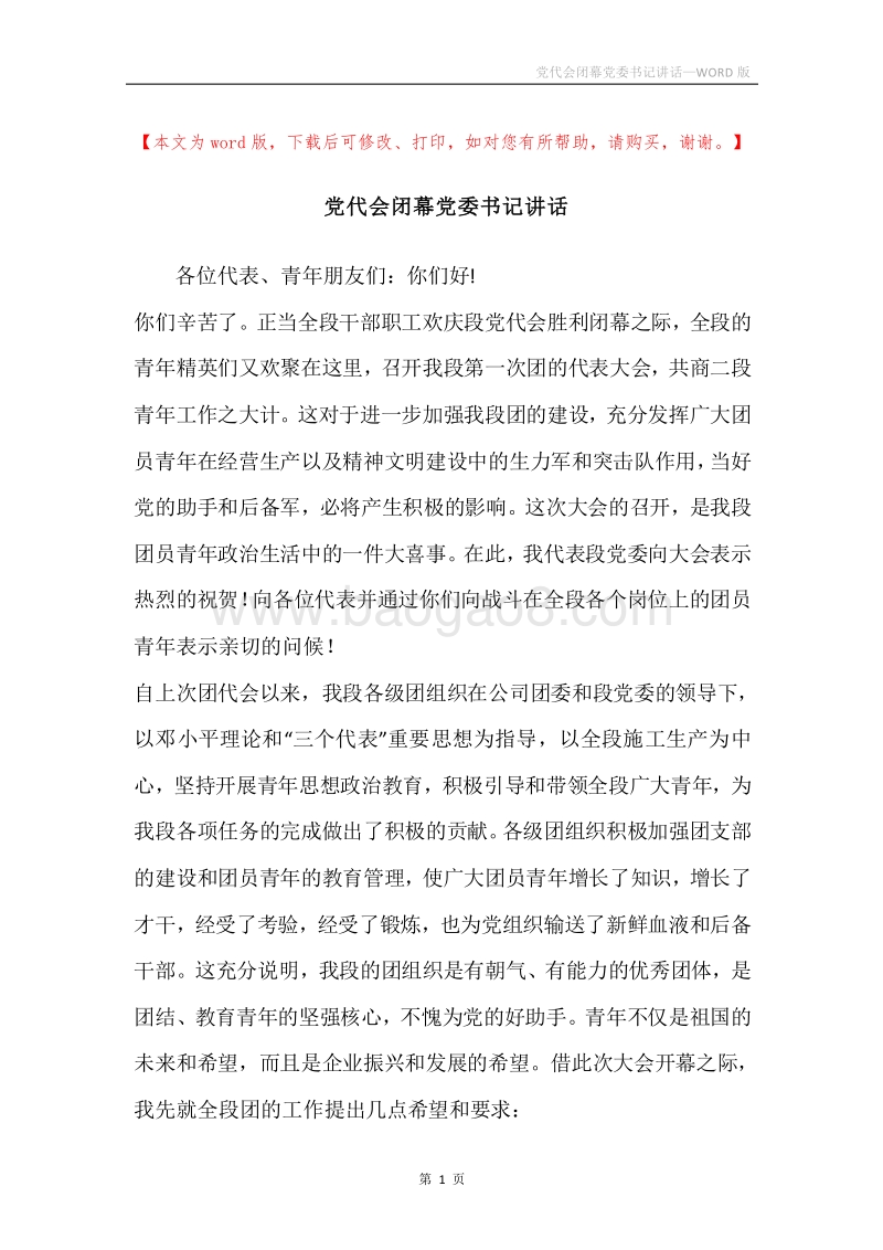 党代会闭幕党委书记讲话.docx_第1页