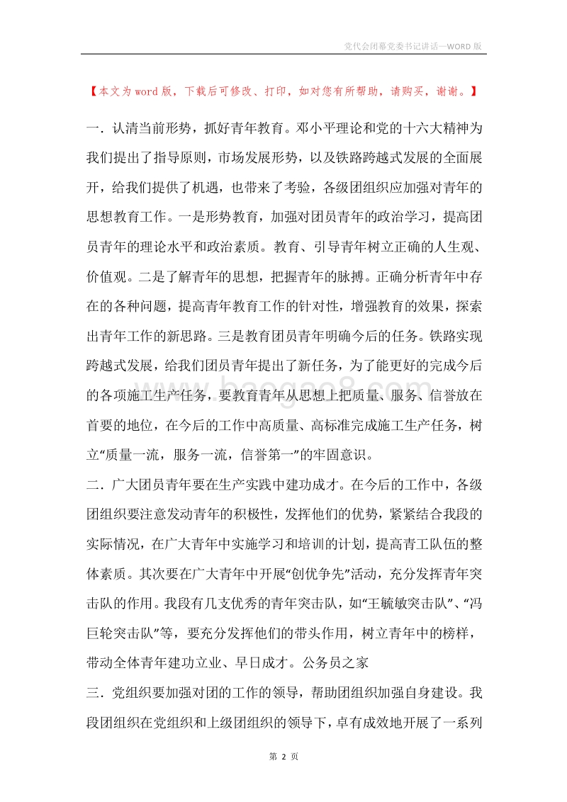 党代会闭幕党委书记讲话.docx_第2页