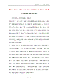 党代会闭幕党委书记讲话.docx