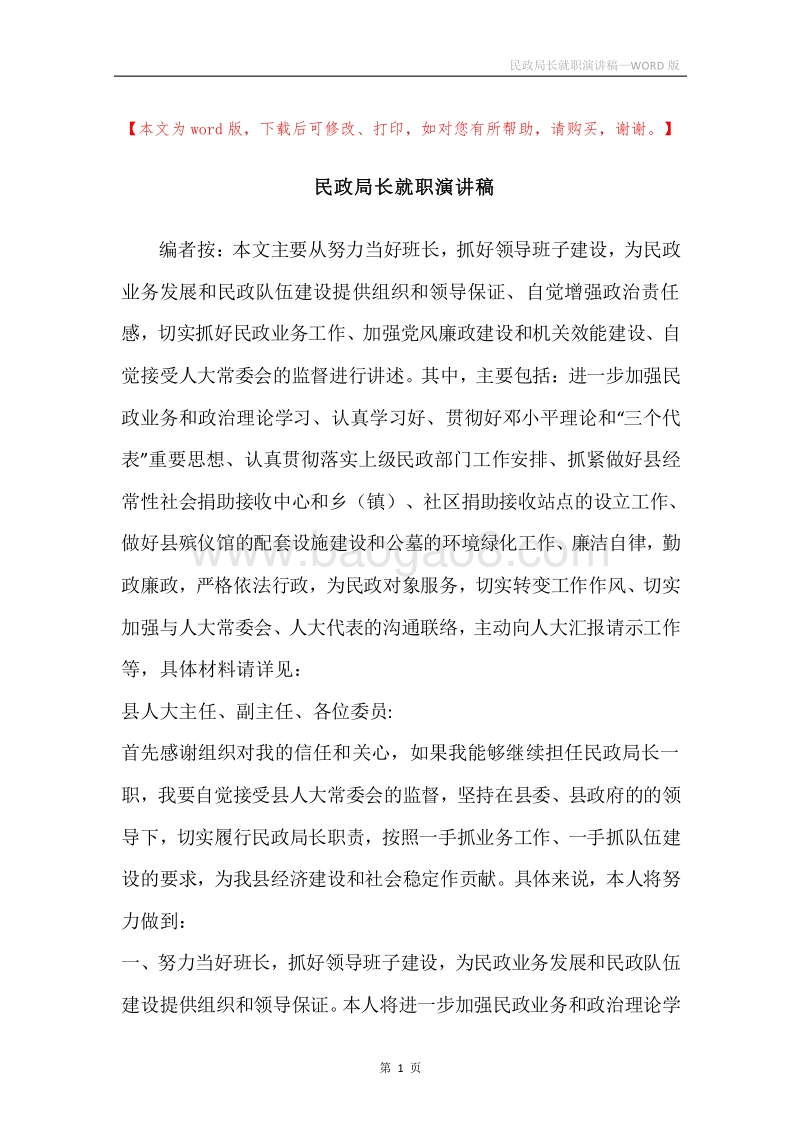 民政局长就职演讲稿.docx_第1页