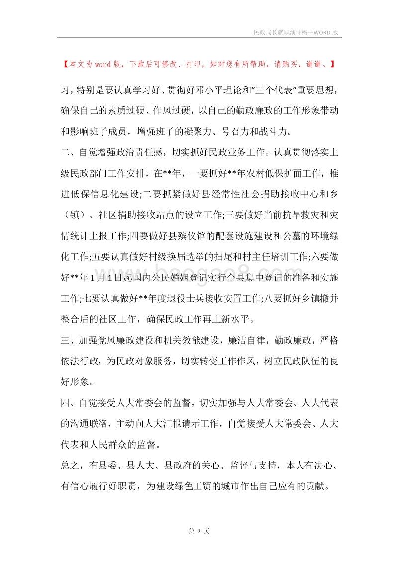 民政局长就职演讲稿.docx_第2页