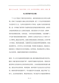 电力领导新年发言稿.docx