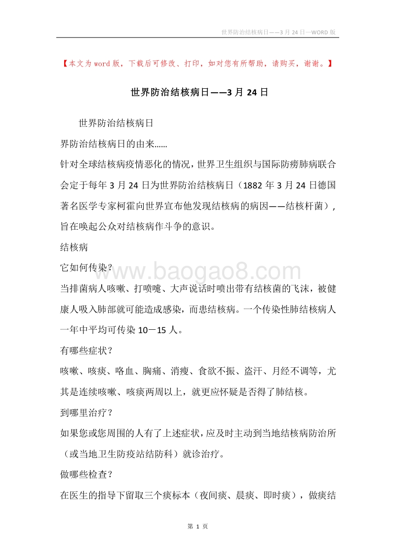 世界防治结核病日――3月24日.docx_第1页