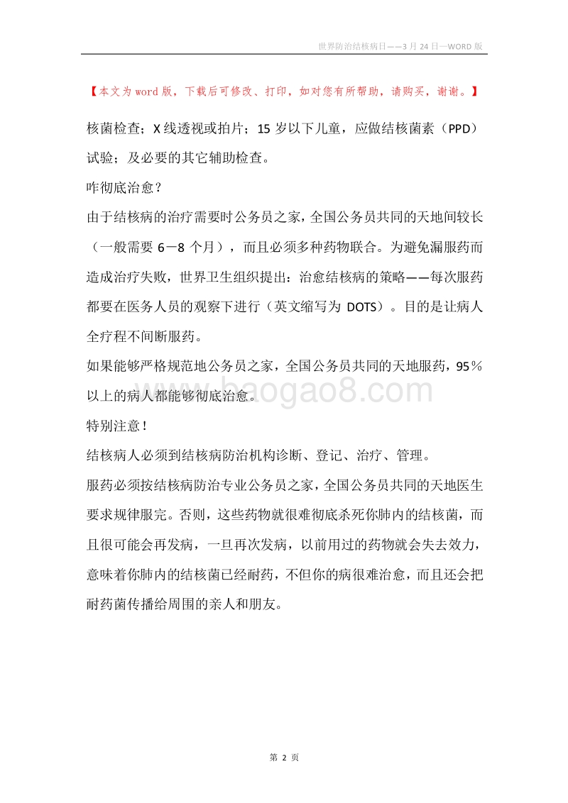 世界防治结核病日――3月24日.docx_第2页