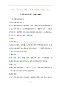 世界防治结核病日――3月24日.docx