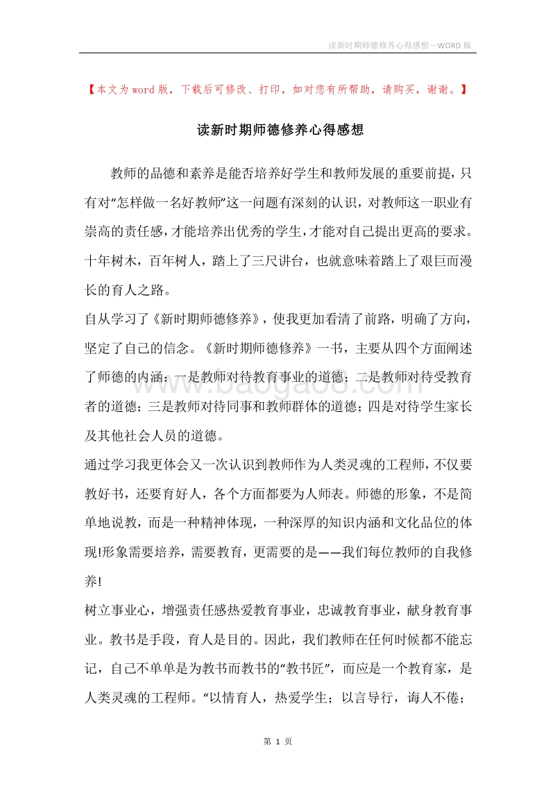 读新时期师德修养心得感想.docx_第1页