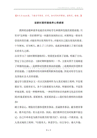 读新时期师德修养心得感想.docx