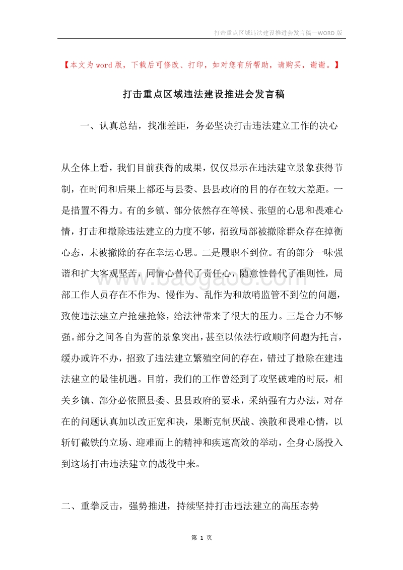 打击重点区域违法建设推进会发言稿.docx_第1页