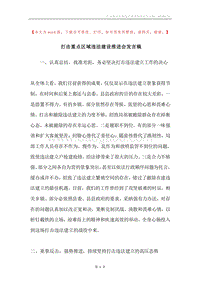 打击重点区域违法建设推进会发言稿.docx