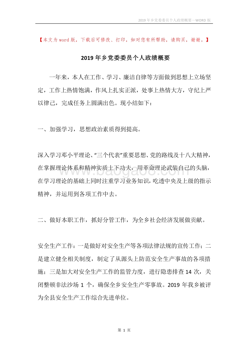 2019年乡党委委员个人政绩概要.docx_第1页
