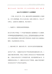 2019年乡党委委员个人政绩概要.docx