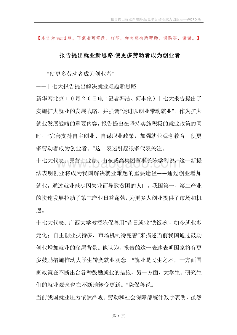报告提出就业新思路-使更多劳动者成为创业者.docx_第1页