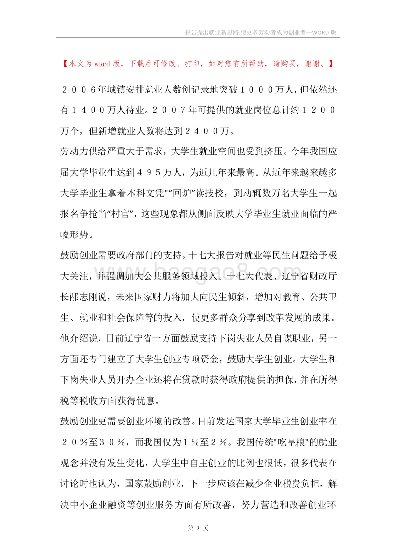 报告提出就业新思路-使更多劳动者成为创业者.docx_第2页