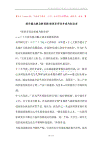 报告提出就业新思路-使更多劳动者成为创业者.docx