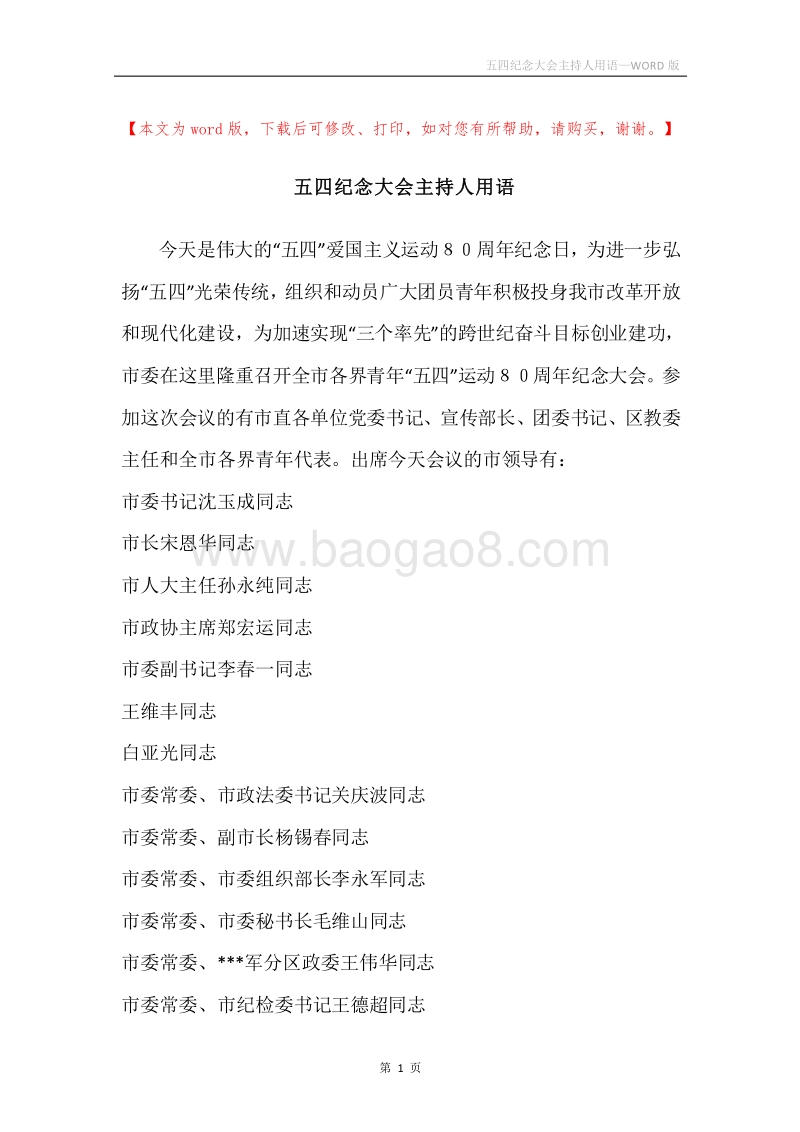 五四纪念大会主持人用语.docx_第1页